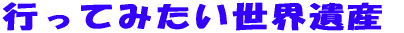 行ってみたい世界遺産 